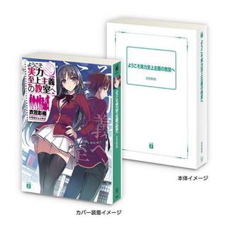 カドカワショテン(角川書店)の豆ガシャ本 MF文庫Jシリーズ ようこそ実力至上主義の教室へ カバー付き よう実(キャラクターグッズ)