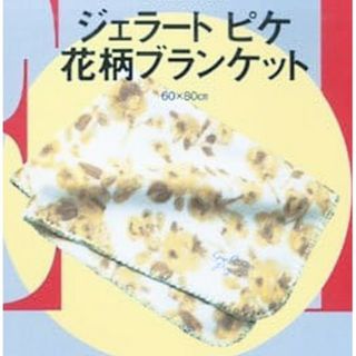 gelato pique - 新品内袋未開封 gelato pique ジェラートピケ 花柄ブランケット 付録