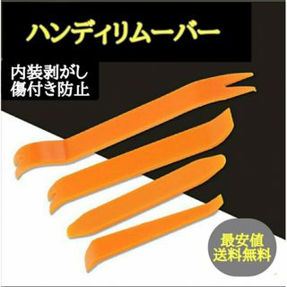 ハンディリムーバー 4本セット 工具 内装 剥がし 車 インパネ DIY 用品(メンテナンス用品)