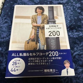 シュウエイシャ(集英社)の永遠にカジュアル好き！Ｃｏｏｒｄｉｎａｔｅ２００(ファッション/美容)