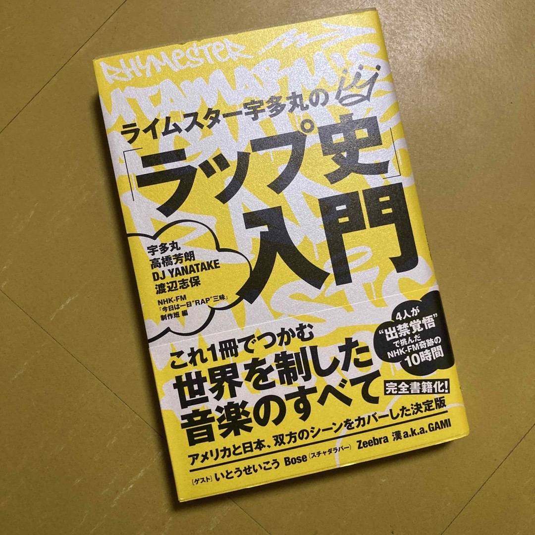 ライムスター宇多丸の「ラップ史」入門 エンタメ/ホビーの本(アート/エンタメ)の商品写真