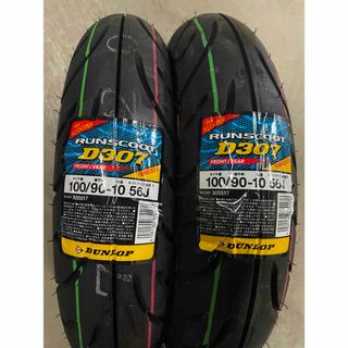 ダンロップ(DUNLOP)のダンロップ  100/90-10 D307  2本セット(パーツ)