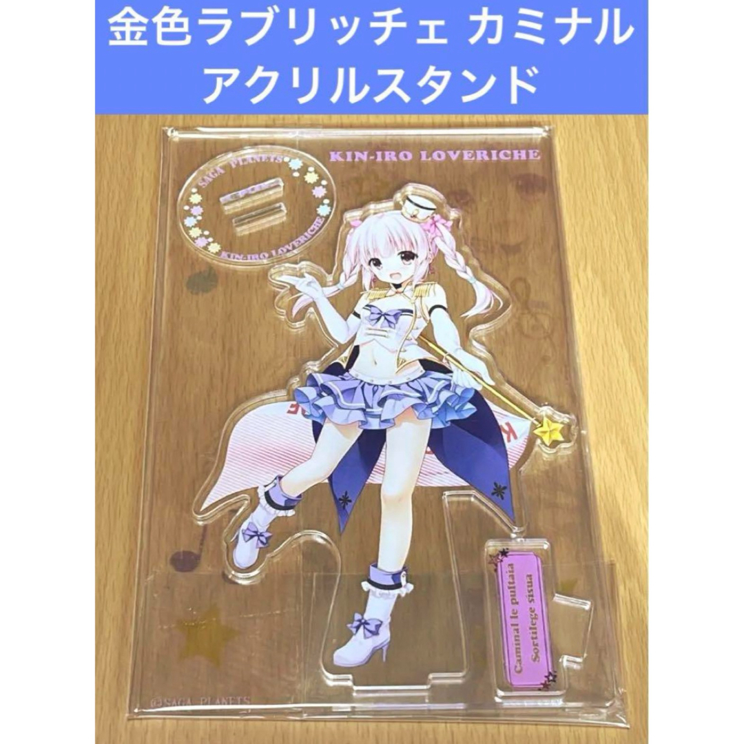 金色ラブリッチェ カミナル アクリルスタンド エンタメ/ホビーのアニメグッズ(その他)の商品写真