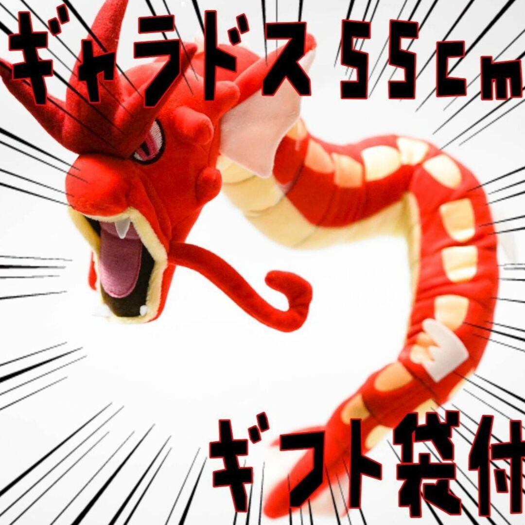 ぬいぐるみ 赤いギャラドス クッション 抱き枕 55㎝紙袋付【残3 ぬいぐるみ 赤いギャラドス クッション 抱き枕 55㎝紙袋付【残3