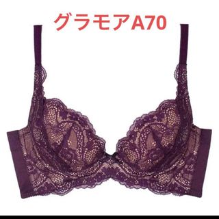 グラモア(glamore)のグラモア　A70(ブラ)