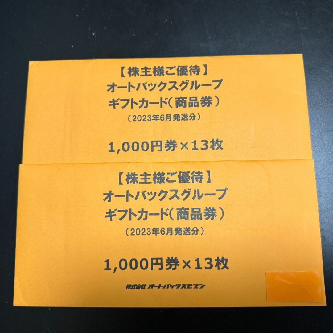 オートバックス 株主優待 26000円分チケット