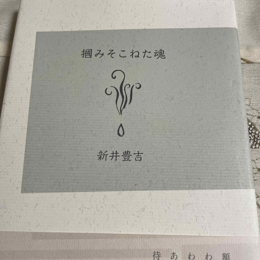 by　????????【初版本】【美品】掴みそこねた魂　ルツの家　〜マイノリティーたちの生の息吹を…〜の通販　＊プロフお読み下さい｜ラクマ