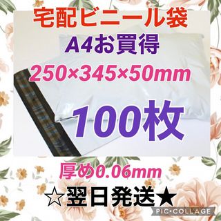 【翌日発送】宅配用ビニール袋　A4サイズがすっぽり入る　100枚セット(ラッピング/包装)