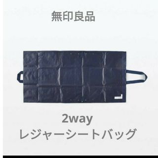 ムジルシリョウヒン(MUJI (無印良品))の無印良品　レジャーシート兼バッグ　ネイビー(エコバッグ)