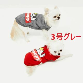 ピーナッツ(PEANUTS)のPEANUTS スヌーピーおやすみクルー 犬服　３号　グレー(犬)