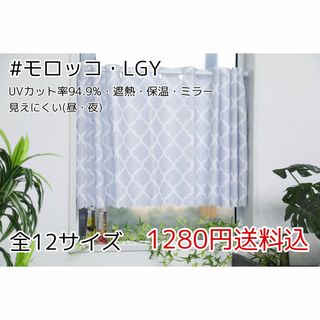 ★全12サイズ・1280円★UV遮熱ミラーレースカフェカーテン(モロッコLGY)(レースカーテン)