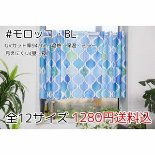 ★全12サイズ・1280円★UV遮熱ミラーレースカフェカーテン(モロッコBL)(レースカーテン)