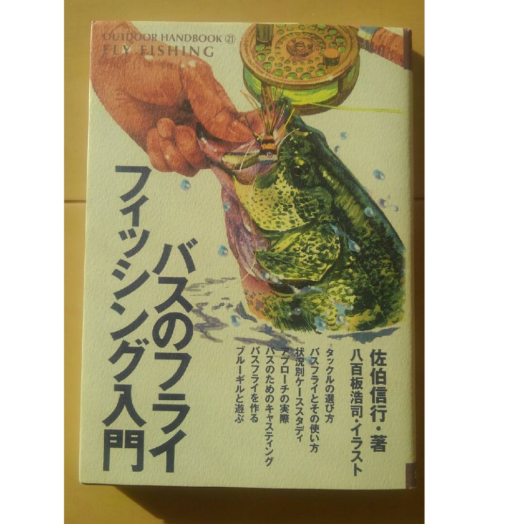 【本2冊ｾｯﾄ】バスフライフィッシング エンタメ/ホビーの本(趣味/スポーツ/実用)の商品写真