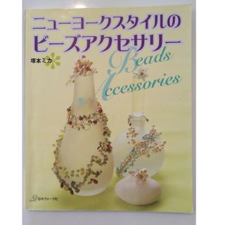 ニューヨークスタイルのビーズアクセサリー 塚本ミカ／著(趣味/スポーツ/実用)