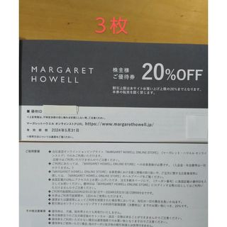 マーガレットハウエル(MARGARET HOWELL)の最新 マーガレットハウエル 20%OFF TSI株主優待 ３枚(ショッピング)