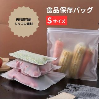 【Sサイズ】食品保存袋　食品保存バッグ　再利用可能　鮮度保持バッグ(容器)