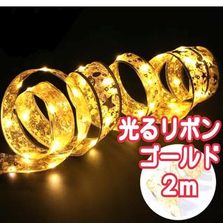 ２m　ledライト　クリスマス　オーナメント　クリスマスツリー　イルミネーション(その他)