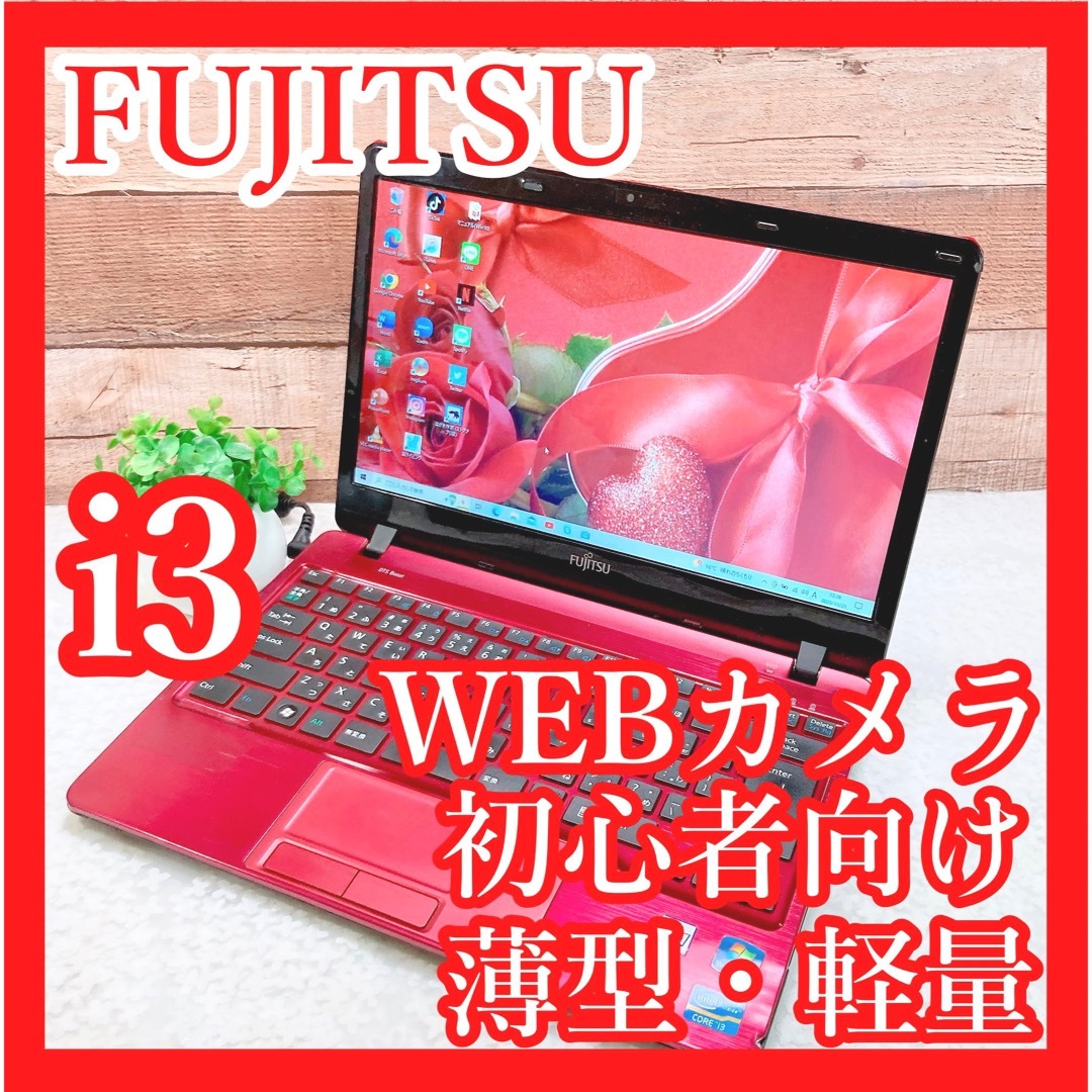 美品】富士通✨ノートパソコン♥️初心者✨人気のレッド✨Windows11