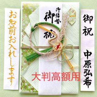 飾り大判金封(霞鶴・淡緑) 　お祝い袋　結婚祝　ご祝儀袋　御祝儀袋　のし袋　代筆(その他)