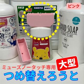 【大型】ミューズノータッチ専用つめ替えろうと【ピンク】(ボディソープ/石鹸)