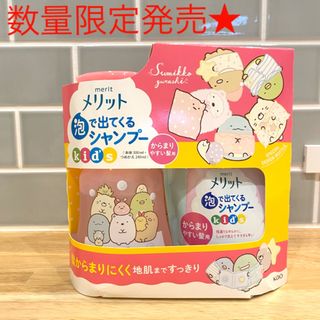 メリット(merit（KAO）)の【数量限定】すみっコデザイン★メリット泡で出るシャンプーkidsセット(シャンプー)