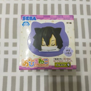 セガ(SEGA)の【新品未開封】おひるねこ  伊黒小芭内 柱、集結！参(キャラクターグッズ)