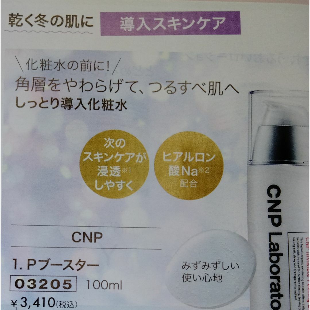 CNP(チャアンドパク)の3本　100ml　cnpピーリングブースター 導入化粧水 やわらかつるすべ肌へ コスメ/美容のスキンケア/基礎化粧品(ブースター/導入液)の商品写真