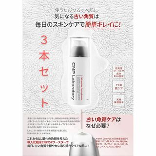 チャアンドパク(CNP)の3本　100ml　cnpピーリングブースター 導入化粧水 やわらかつるすべ肌へ(ブースター/導入液)