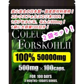 コレウスフォルスコリ 100％ 1粒500mg 2袋 200カプセル 200日分(ダイエット食品)