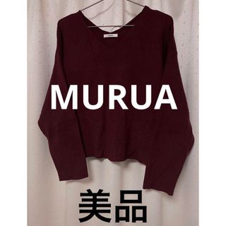 ムルーア(MURUA)の【美品】MURUA モダンVネックニット ボルドー free(ニット/セーター)