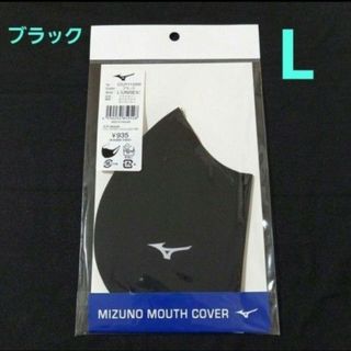 ミズノ(MIZUNO)のミズノマウスカバー(マスク)　L　コンフォートシルエット　ブラック　1枚　未開封(バスケットボール)