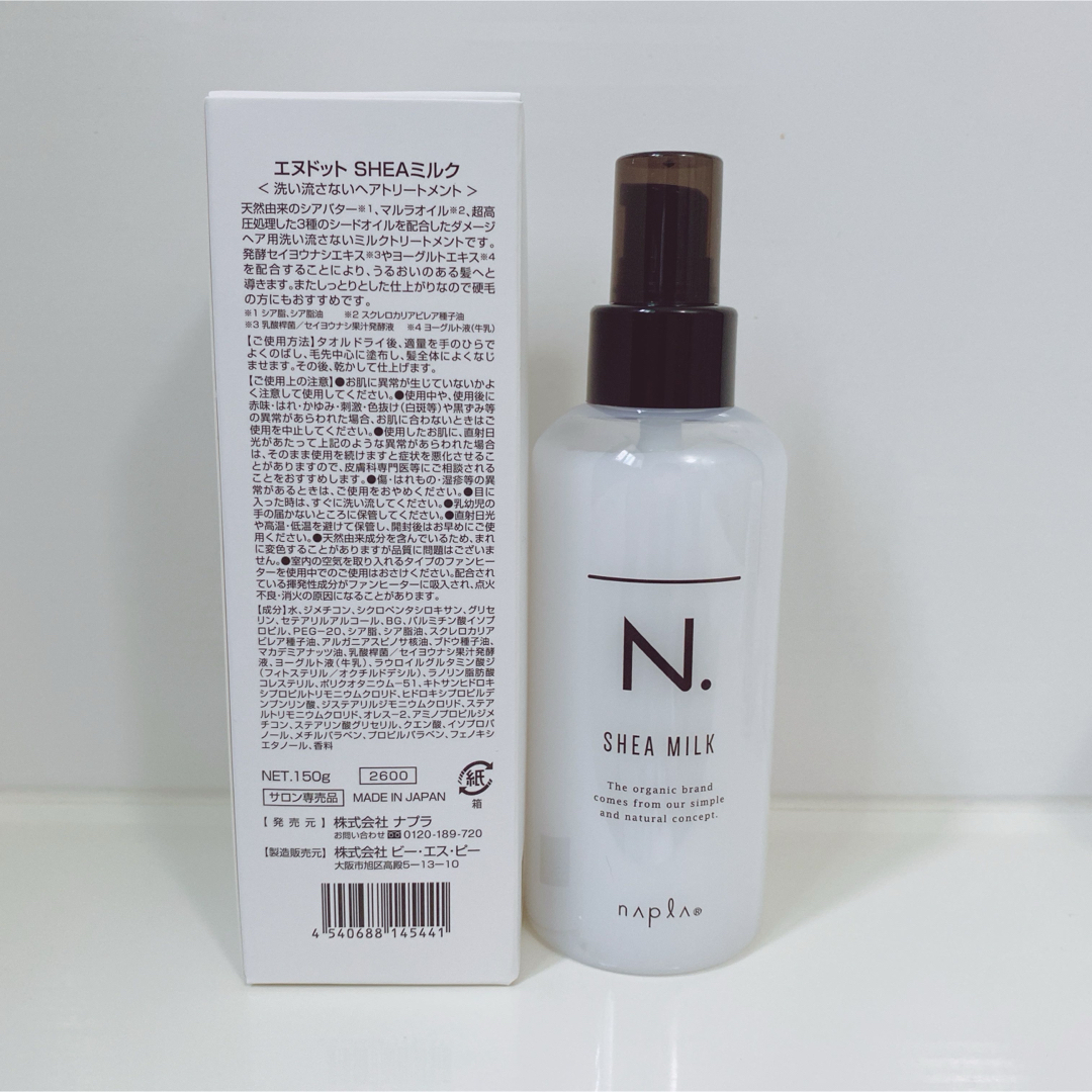 NAPUR(ナプラ)のナプラ N. シアミルク 150g SHEAミルク エヌドット 未使用 外箱あり コスメ/美容のヘアケア/スタイリング(トリートメント)の商品写真