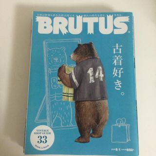 マガジンハウス(マガジンハウス)の雑誌 BRUTUS ブルータス 特集「古着好き」 ヴィンテージショップガイド付き(アート/エンタメ/ホビー)