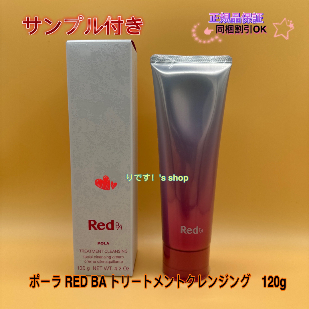 POLA(ポーラ)のポーラ RED BA  トリートメント　ウォッシュ　120g コスメ/美容のスキンケア/基礎化粧品(洗顔料)の商品写真