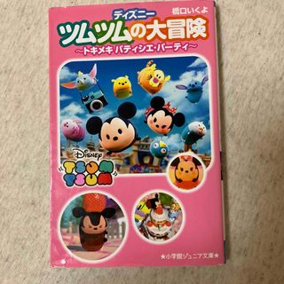 ディズニー(Disney)のディズニーツムツムの大冒険 トキメキ パティシエ・パーティ(アート/エンタメ)