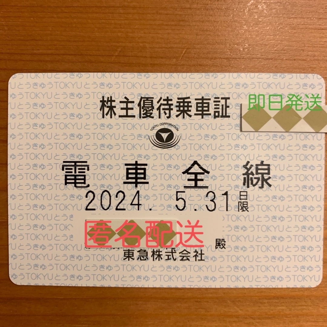 東急★電車全線株主優待乗車証★定期券タイプ   チケットの乗車券/交通券(鉄道乗車券)の商品写真