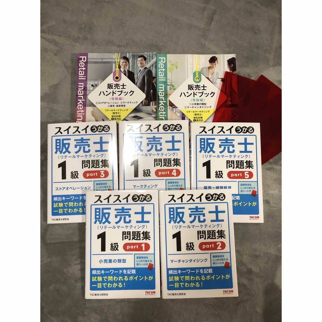 ＴＡＣ販売士研究会販売士（リテールマーケティング）１級