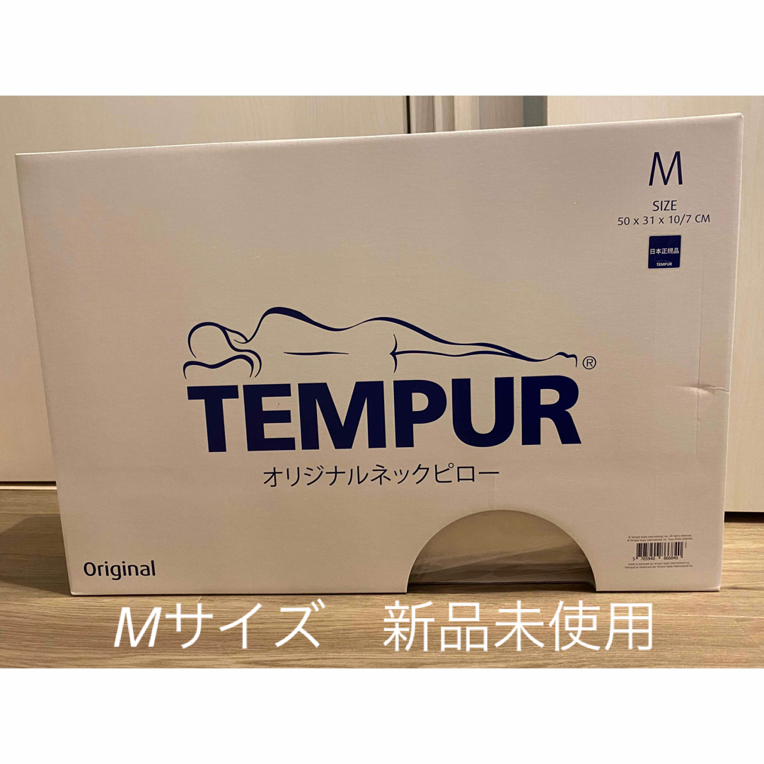 TEMPUR(テンピュール)のテンピュール　枕　Mサイズ　新品未使用 インテリア/住まい/日用品の寝具(枕)の商品写真