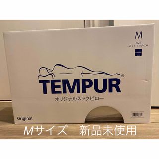 テンピュール(TEMPUR)のテンピュール　枕　Mサイズ　新品未使用(枕)