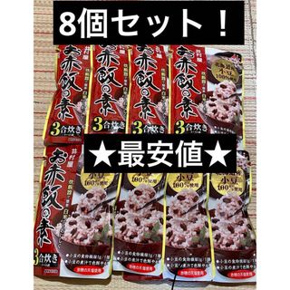 イムラヤ(井村屋)の最安値！新品未開封★井村屋　お赤飯の素　8袋セット　お祝い　七五三　おめでた(豆腐/豆製品)