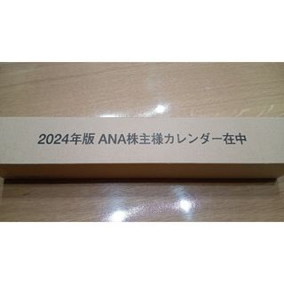 エーエヌエー(ゼンニッポンクウユ)(ANA(全日本空輸))のANA株主カレンダー　2024年版(カレンダー/スケジュール)