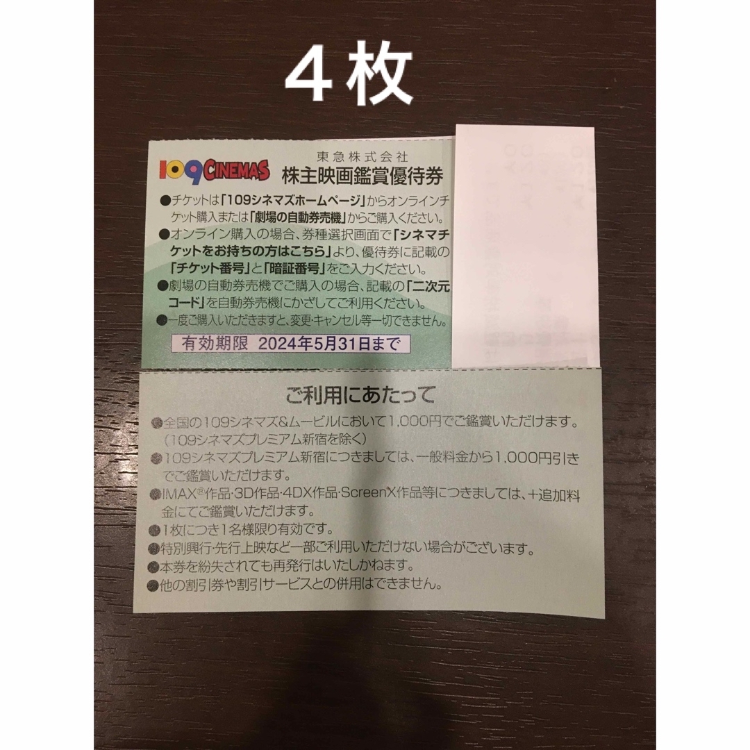 4枚◆東急109シネマズ 映画鑑賞優待券◆1,000円で鑑賞可能 チケットの映画(その他)の商品写真