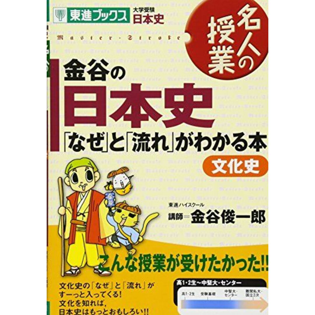 金谷の日本史「なぜ」と「流れ」がわかる本 文化史 (東進ブックス 大学受験 名人の授業シリーズ) 金谷 俊一郎 エンタメ/ホビーの本(語学/参考書)の商品写真