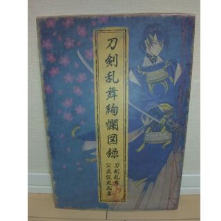 【再々値下げ！】刀剣乱舞絢爛図録 / ニトロプラス(その他)