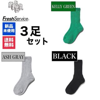 グラフペーパー(Graphpaper)の新品　FreshService　ケリーグリーン　アッシュグレー　　ブラック　3足(ソックス)