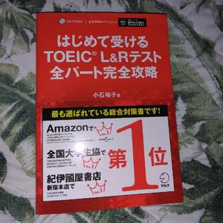 はじめて受けるTOEIC　L&Rテスト全パート完全攻略(資格/検定)