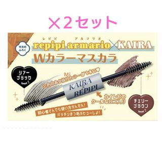 レピピアルマリオ(repipi armario)の177 【✕２セット】 ニコラ 8月号 付録(マスカラ)