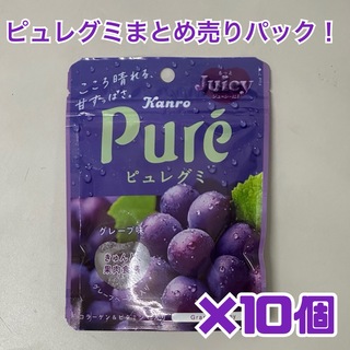 カンロ ピュレグミ グレープ味 10個まとめ売り！(菓子/デザート)