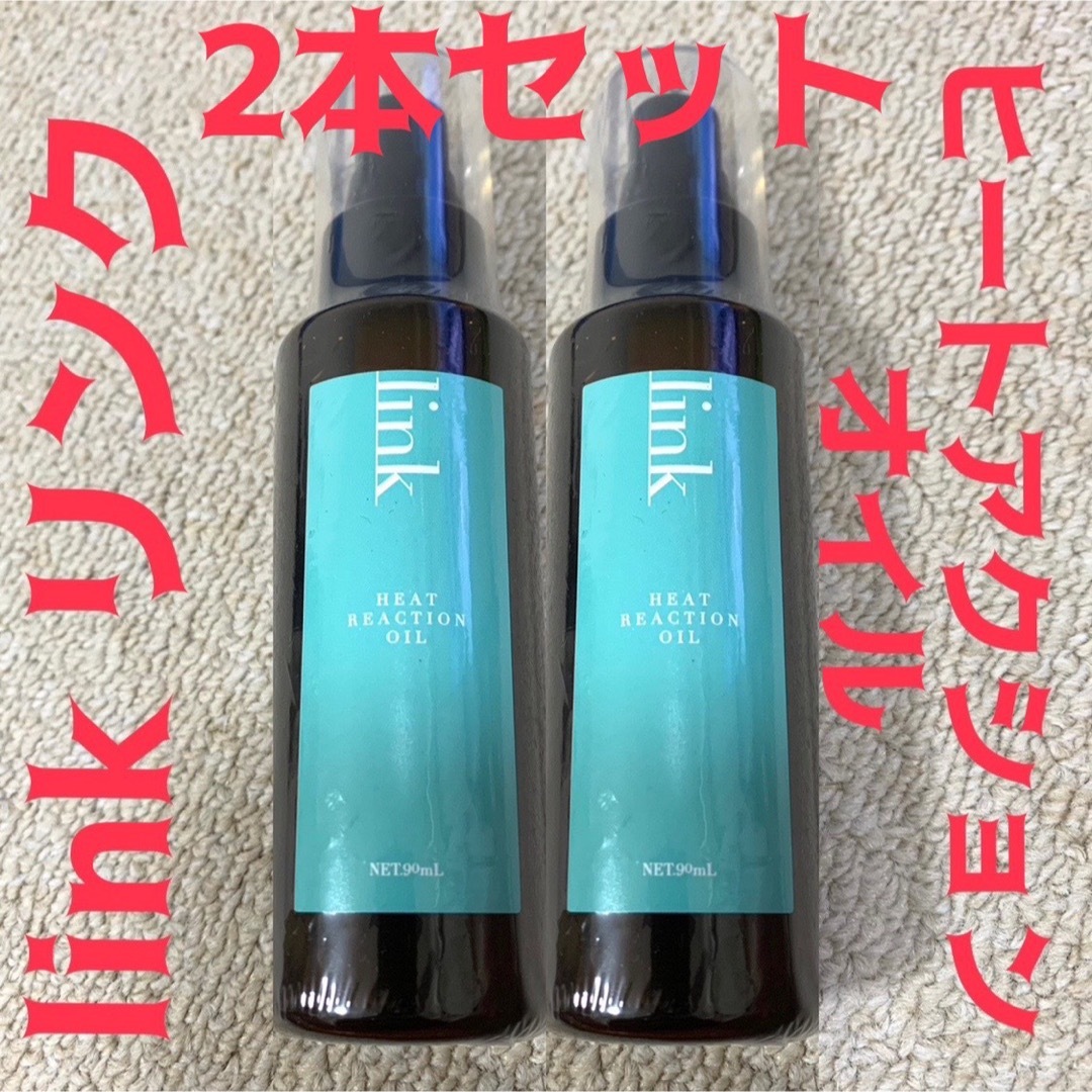 詰替link リンク ヒートリアクション オイル 90ml 新品 未開封 2本