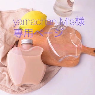 yamachan.M's様専用ページ　リンゴ型ボトル4個(容器)